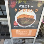 元町欧風カレー タンガロンガ - 