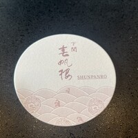 春帆楼 下関本店 - 