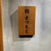 広島 鮨 まつもと - 