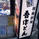 吾作どん - 