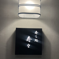 寿し処 寿々 - 