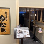 肉の松阪 - 