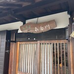 私房菜 きた川 - 