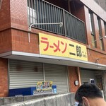 ラーメン二郎 - 