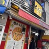 天理スタミナラーメン 近鉄奈良駅前店