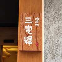三宅輝 - 