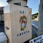 佐藤製菓本舗 - 