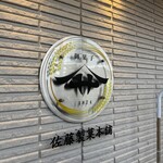 佐藤製菓本舗 - 