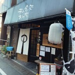 呑み食い処 わら家 - 喫煙可なので苦手な方はご遠慮ください