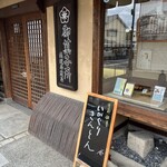 御菓子処 桔梗屋織居 - 