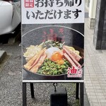 東京油組総本店 - 