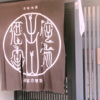 侘家古暦堂 祇園花見小路本店 -  侘家古暦堂 祇園花見小路本店 -