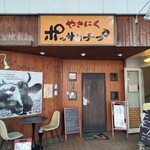 やきにくポッサムチプ - 