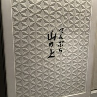 てんぷら山の上 Ginza - 