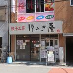 餃子工房ゆうき屋 - ”餃子工房 ゆうき屋”の外観。