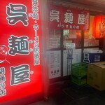 呉麺屋 - 