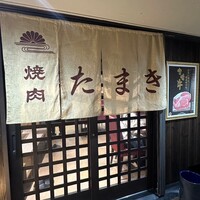 焼肉たまき 京橋店 - 