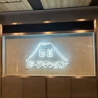 ビーフキッチン 恵比寿店 - 