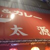 ラーメン＆カレー専門店 太源