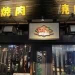 焼肉BAKUBAKU - 