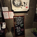 和さび - 外看板