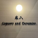 日本の酒と器 米八 - 