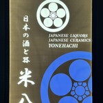 日本の酒と器 米八 - 