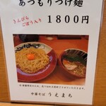 中華そば うえまち - あっちゃ