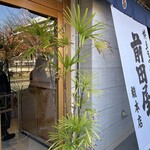 博多もつ鍋 前田屋 - 店頭