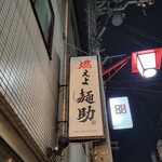 燃えよ麺助 - 到着