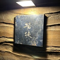 中目黒 若狭 - 