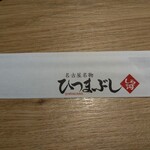 うなぎ和食  しら河 - 箸入れ