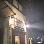 極汁美麺 umami - 到着