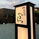 新日本料理おぶね - 