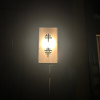 牛幸 本店 - 