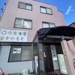 ◯肉定食 かわもと - 