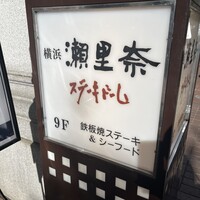 横浜瀬里奈 ステーキドーム - 