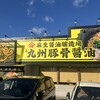 九州豚骨醤油 鯉から竜 松山店