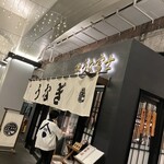 炭焼 うな富士 - 