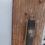 来来 -  日々屋号が変わります。14/05/27は「危」の一文字でしたが、何が危なのかは不明なままです