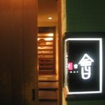 京町家 萬會 -  2007.09.17　