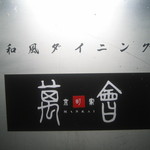 京町家 萬會 -  2007.09.17　