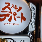 ススキノデパート - 