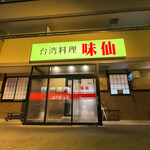 味仙 - 外観☆