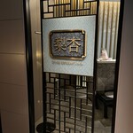 梨杏 - 店舗 入口