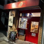 餃や - 