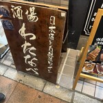 酒場わたなべ - 