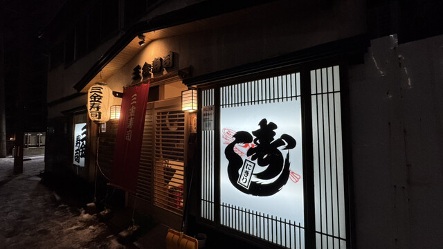 三金寿司（サンキンズシ） - 青森（寿司）の写真