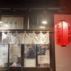 大衆酒場 したぢ屋 亀戸店