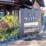 ヨコクラうどん - お店外観